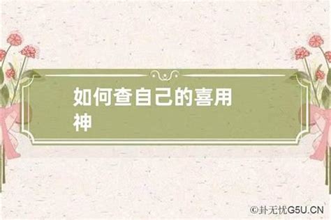 如何看喜用神|免費生辰八字五行屬性查詢、算命、分析命盤喜用神、喜忌